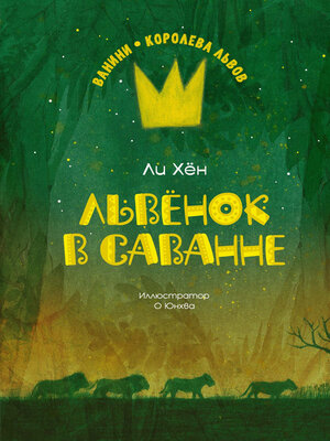 cover image of Львёнок в саванне